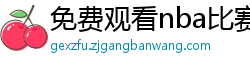 免费观看nba比赛的软件